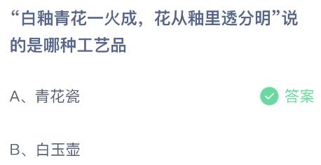 “白釉青花一火成，花从釉里透分明”说的是哪种工艺品？蚂蚁庄园今日答案最新10.15