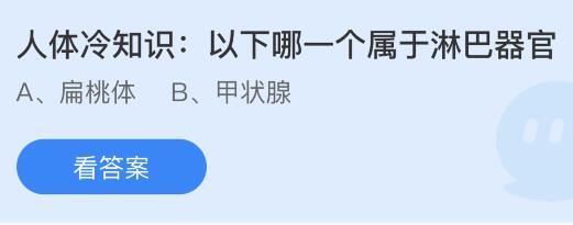 人体冷知识：以下哪一个属于淋巴器官？蚂蚁庄园课堂最新答案10月15日