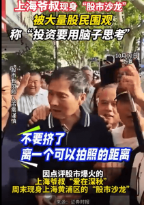 上海爷叔现身被大量股民围观 强调理性投资