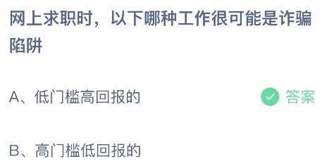 网上求职时以下哪种工作很可能是诈骗陷阱？蚂蚁庄园课堂最新答案10月16日