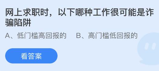 网上求职时以下哪种工作很可能是诈骗陷阱？蚂蚁庄园课堂最新答案10月16日