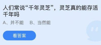 人们常说“千年灵芝”，灵芝真的能存活千年吗