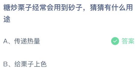 糖炒栗子经常会用到的砂子有什么用途？蚂蚁庄园今日答案最新10.18