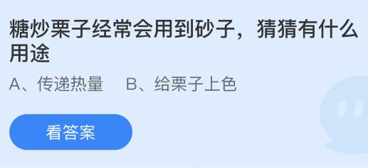 糖炒栗子经常会用到的砂子有什么用途？蚂蚁庄园今日答案最新10.18