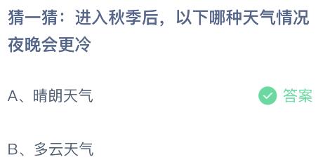 进入秋季后以下哪种天气情况夜晚会更冷？蚂蚁庄园课堂最新答案10月18日