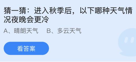 进入秋季后以下哪种天气情况夜晚会更冷？蚂蚁庄园课堂最新答案10月18日