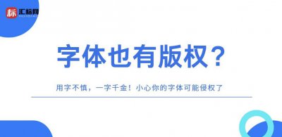 字体也有版权？如何避免字体侵权？一文为你解