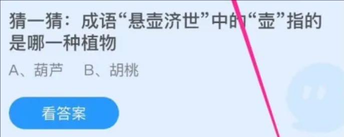 成语“悬壶济世”中的“壶”指的是哪一种植物？蚂蚁庄园今日答案最新