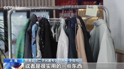 这届年轻人为何爱上“二手经济”？闲置物品也