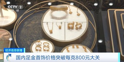 足金首饰克价突破800元大关！为何“涨”声不断