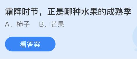 霜降时节正是哪种水果的成熟季？蚂蚁庄园课堂最新答案10月23日