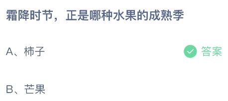 霜降时节正是哪种水果的成熟季？蚂蚁庄园课堂最新答案10月23日