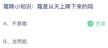 霜降小知识：霜是从天上降下来的吗？蚂蚁庄园今日答案最新10.23