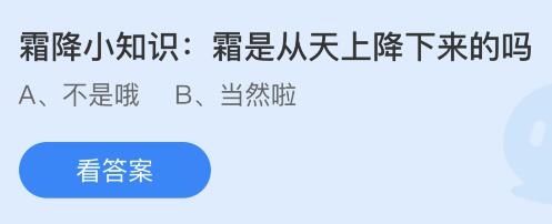 霜降小知识：霜是从天上降下来的吗？蚂蚁庄园今日答案最新10.23