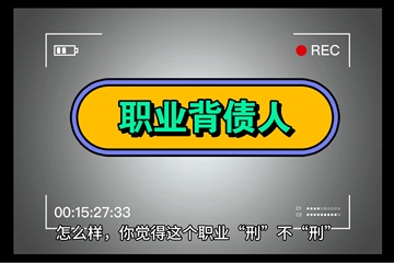 农民工误入歧途成为职业背债人 或因为贷款诈骗