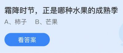 霜降时节正是哪种水果的成熟季？蚂蚁庄园10.2