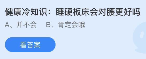 健康冷知识：睡硬板床会对腰更好吗？蚂蚁庄园今日答案最新10.24