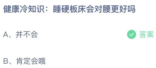 健康冷知识：睡硬板床会对腰更好吗？蚂蚁庄园今日答案最新10.24