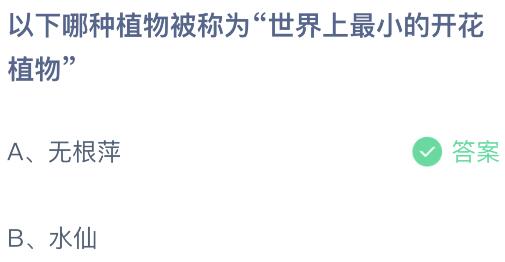 以下哪种植物被称为“世界上最小的开花植物”？蚂蚁庄园课堂最新答案10月24日