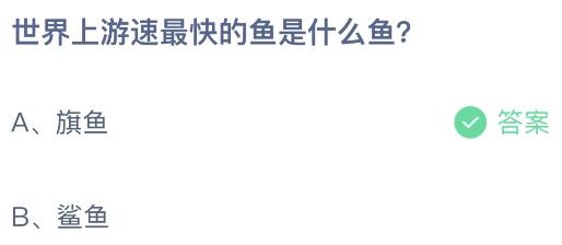 世界上游速最快的鱼是什么鱼？蚂蚁庄园课堂最新答案10月25日