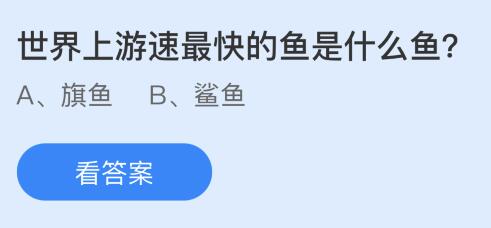 世界上游速最快的鱼是什么鱼？蚂蚁庄园课堂最新答案10月25日