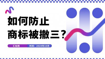 如何管理防御商标，避免被撤三？为什么商标会