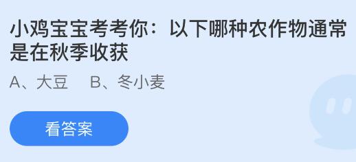 以下哪种农作物通常是在秋季收获？蚂蚁庄园今日答案最新10.26