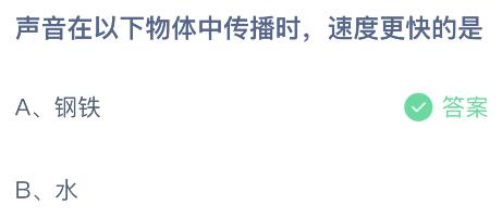 声音在以下物体中传播时速度更快的是？蚂蚁庄园课堂最新答案10月26日