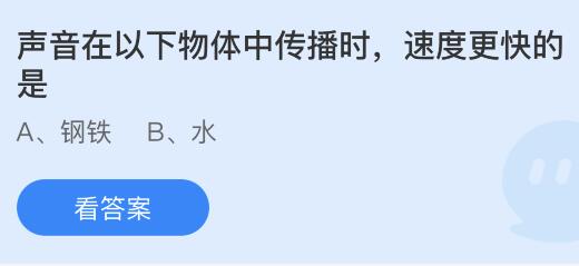 声音在以下物体中传播时速度更快的是？蚂蚁庄园课堂最新答案10月26日