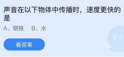 声音在以下物体中传播时速度更快的是？蚂蚁庄