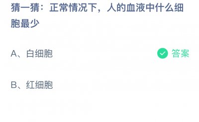 正常情况下，人的血液中什么细胞最少？蚂蚁庄