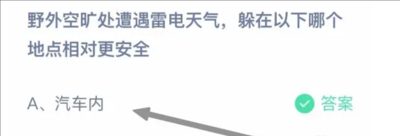 野外空旷处遭遇雷电天气，躲在以下哪个地点相对更安全？蚂蚁庄园答案11.4