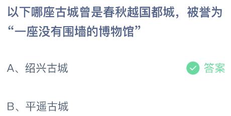 以下哪座古城曾是春秋越国都城，被誉为“一座没有围墙的博物馆”？蚂蚁庄园今日答案最新11.5