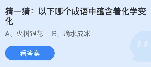 以下哪个成语中蕴含着化学变化？蚂蚁庄园课堂最新答案11月5日