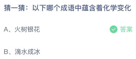 以下哪个成语中蕴含着化学变化？蚂蚁庄园课堂最新答案11月5日