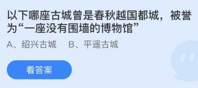 以下哪座古城曾是春秋越国都城，被誉为“一座