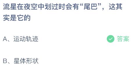 流星在夜空中划过时会有“尾巴”这其实是它的？蚂蚁庄园今日答案最新11.6