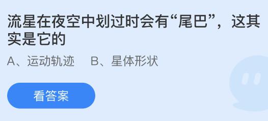 流星在夜空中划过时会有“尾巴”这其实是它的？蚂蚁庄园今日答案最新11.6