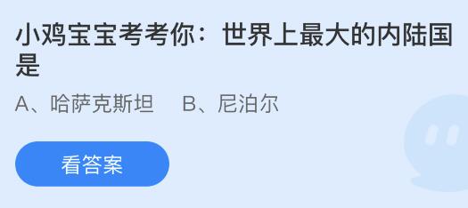 世界上最大的内陆国是什么哪个国家？蚂蚁庄园课堂最新答案11月6日