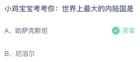 世界上最大的内陆国是什么哪个国家？蚂蚁庄园课堂最新答案11月6日