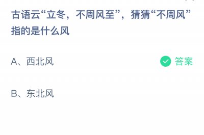 古语云“立冬，不周风至”，猜猜“不周风”指