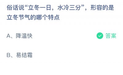 俗话说“立冬一日，水冷三分”，形容的是立冬