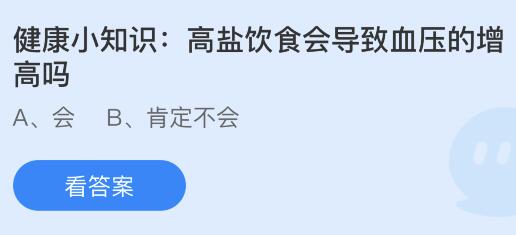 高盐饮食会导致血压的增高吗？蚂蚁庄园课堂最新答案11月8日