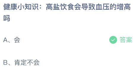 高盐饮食会导致血压的增高吗？蚂蚁庄园课堂最新答案11月8日