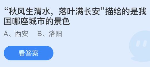 “秋风生渭水，落叶满长安”描绘的是我国哪座城市的景色？蚂蚁庄园今日答案最新11.8