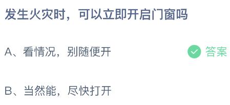 发生火灾时可以立即开启门窗吗？蚂蚁庄园今日答案最新11.9