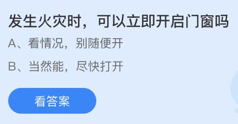 发生火灾时可以立即开启门窗吗？蚂蚁庄园今日答案最新11.9