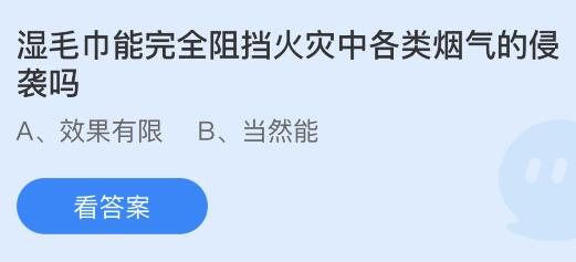 湿毛巾能完全阻挡火灾中各类烟气的侵袭吗？蚂蚁庄园课堂最新答案11月9日