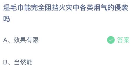 湿毛巾能完全阻挡火灾中各类烟气的侵袭吗？蚂蚁庄园课堂最新答案11月9日