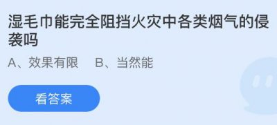 湿毛巾能完全阻挡火灾中各类烟气的侵袭吗？蚂